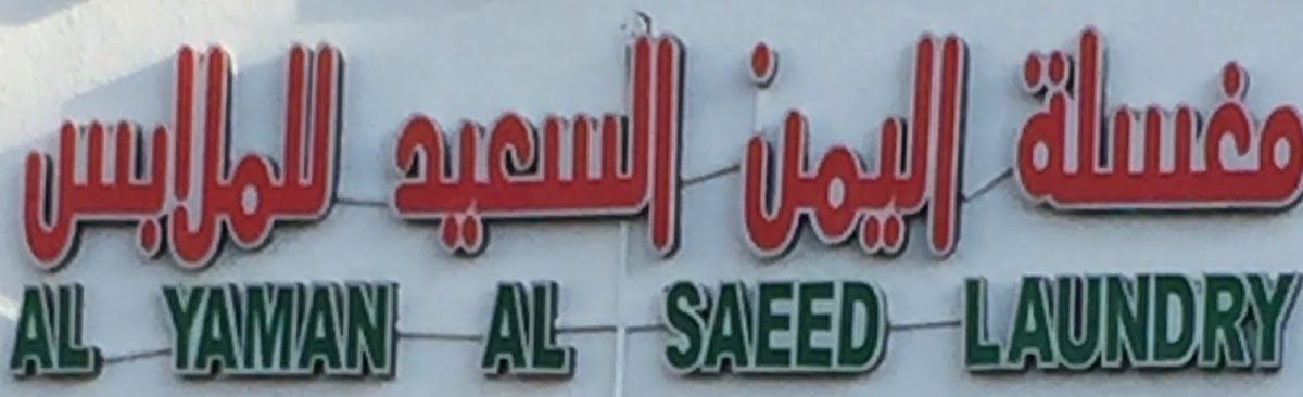 Al Yaman Al Saeed Laundry
