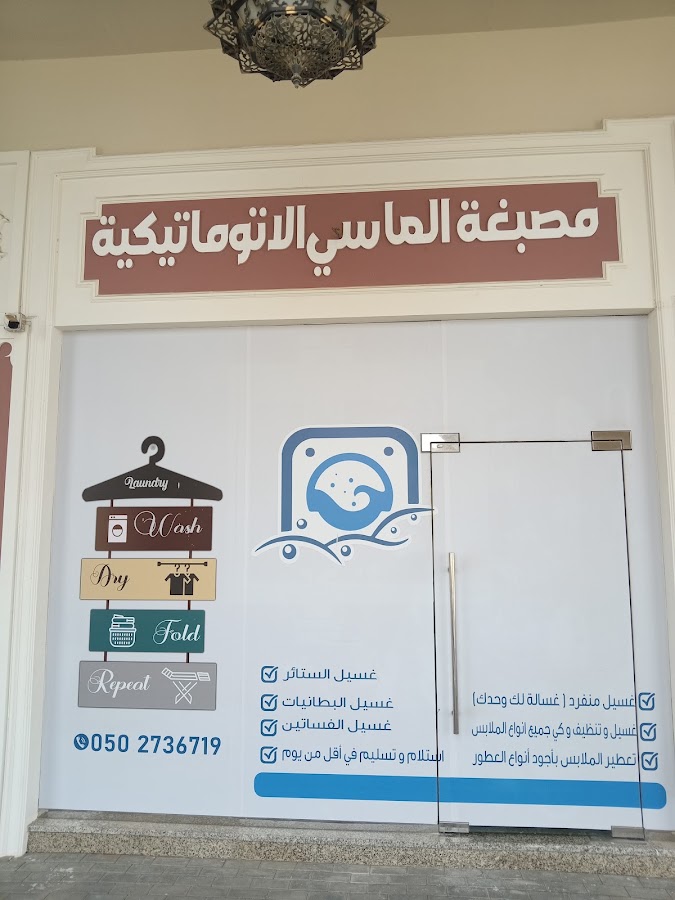 Al Massi Automatic Laundry - msbgha almasy alawtwmatykya