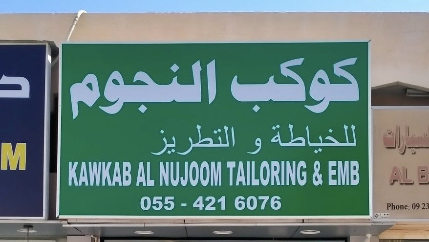 Kawkab Al Nujoom Tailoring & Emb
