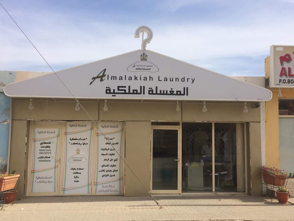 Al Malakiah Laundary - almghsla almlkya