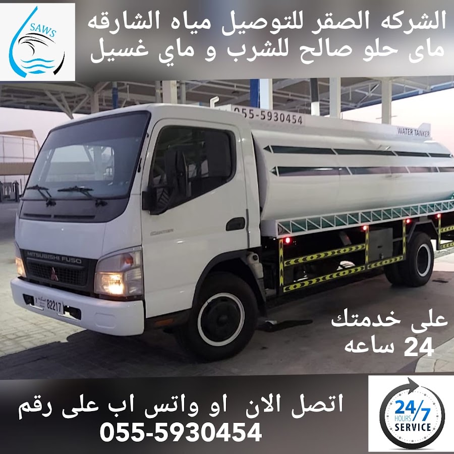 🇦🇪 Al Saqr Water supply💧- Water Tanker - Sweet water - pool water filling - Sweet water tanker - Drinking water tanker - Dubai - Sharjah - Ajman - 24/7 Delivery