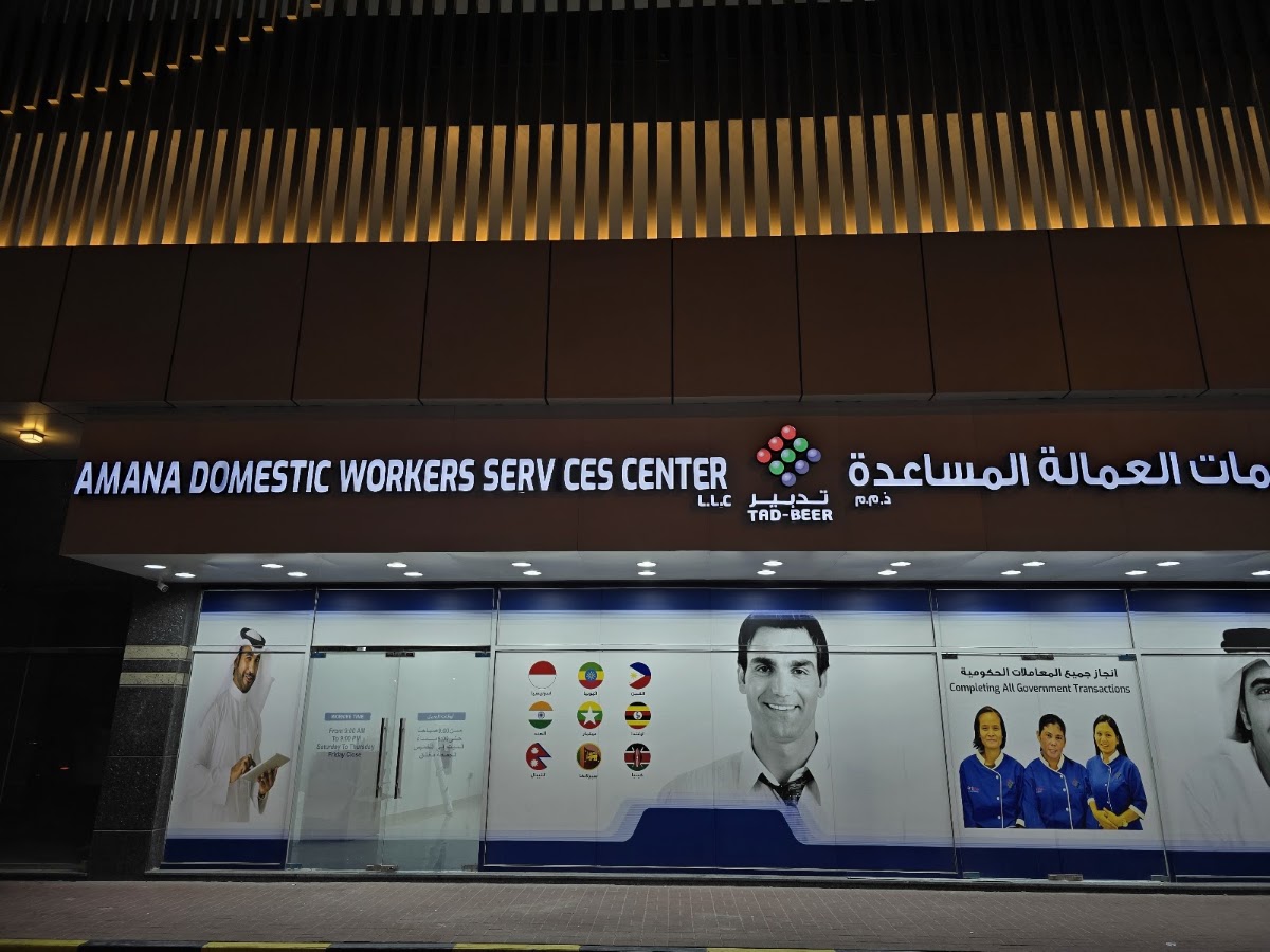 AMANA DOMESTIC WORKERS SERVICES CENTER Ajman TADBEER mrkz amana lkhdmat alamala almsaada Ajman tDubair
