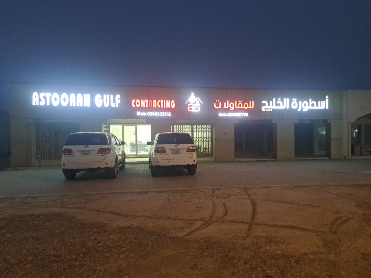 ASTOORAH GULF Contracting - astwra alkhlyj llmqawlat