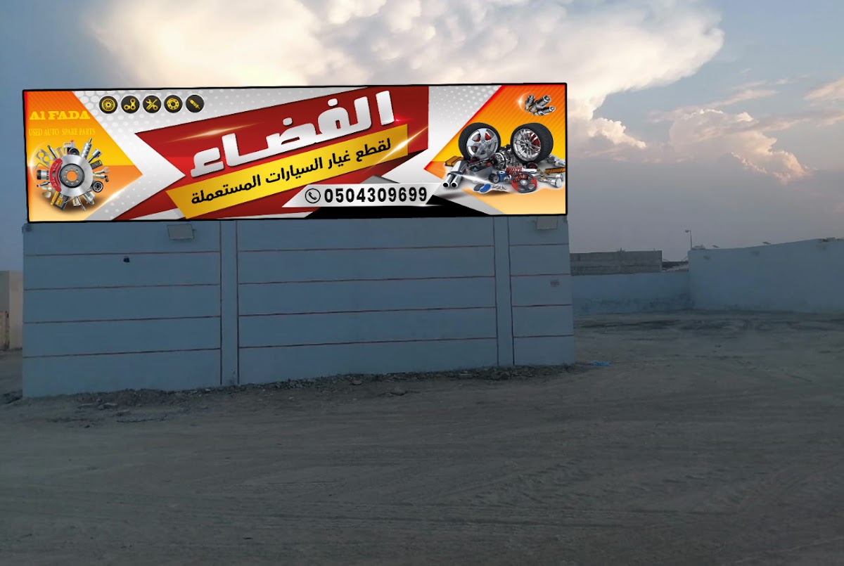 alfda lqta ghyar alsyarat almstamla albdya