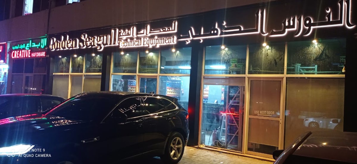 GOLDEN SEAGULL TECHNICAL EQUIPMENTS alnwrs aldhhby llmadat alfnya