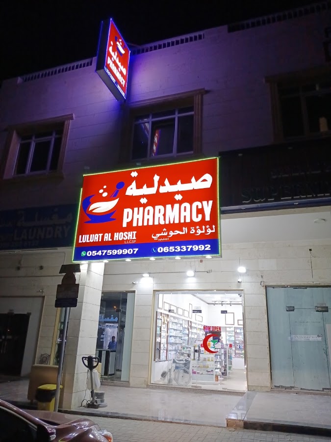 Luluat Al Hoshi pharmacy sydlya lwlwa alhwshy
