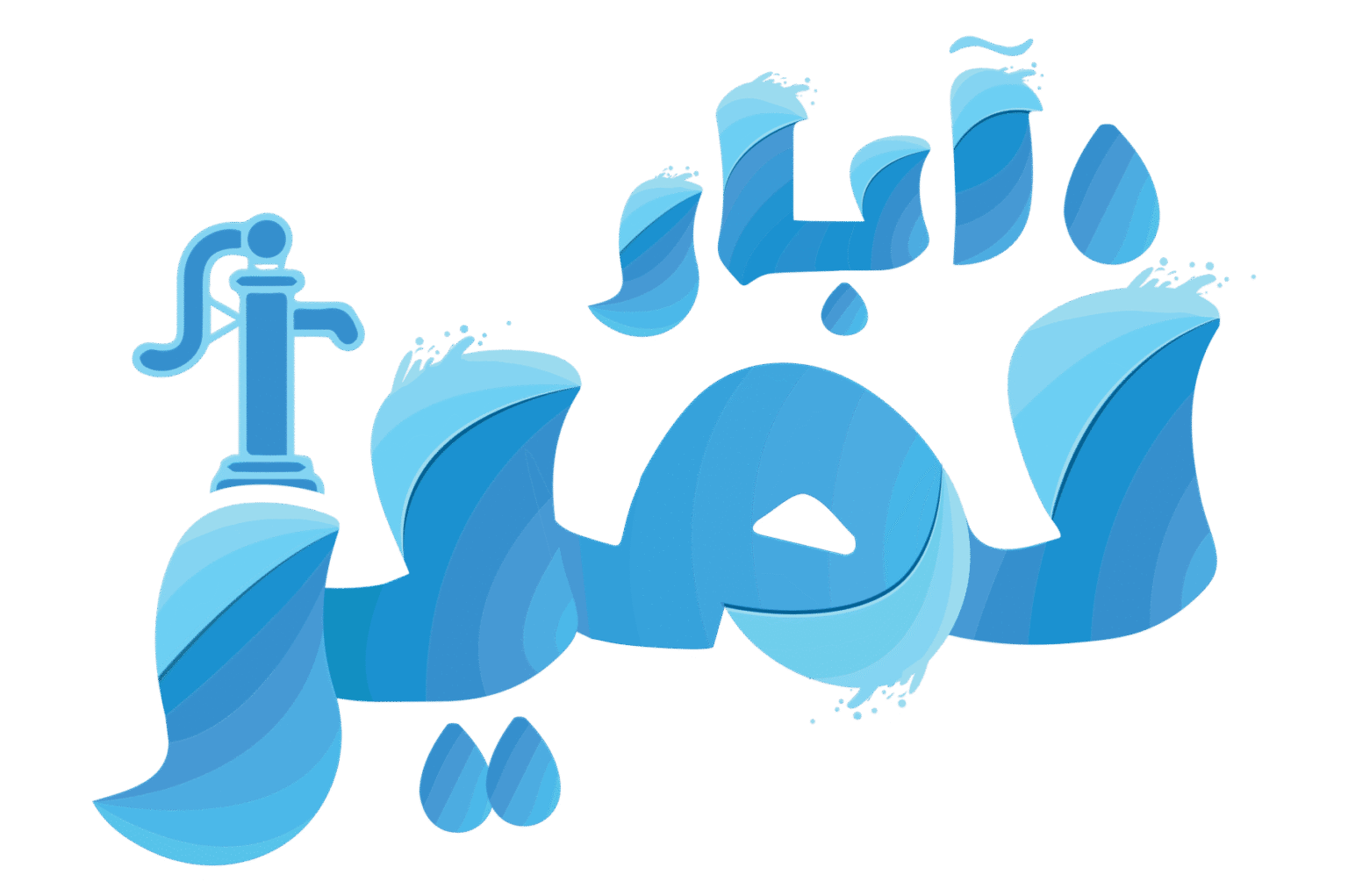 Nameer Wells - abar nmyr logo